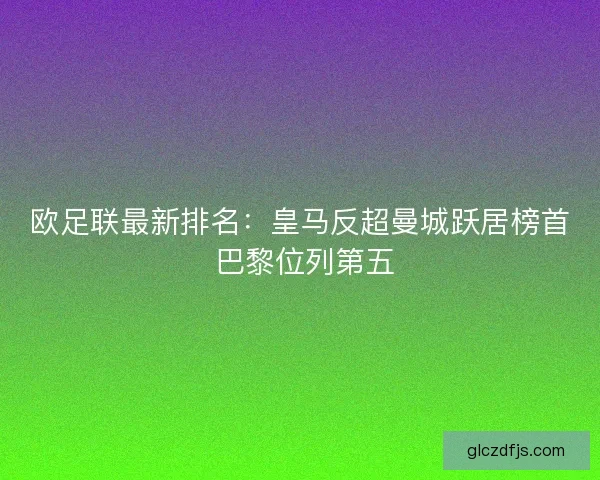 欧足联最新排名：皇马反超曼城跃居榜首 巴黎位列第五